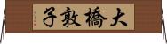 大橋敦子 Horizontal Wall Scroll