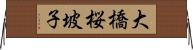 大橋桜坡子 Horizontal Wall Scroll