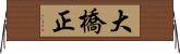 大橋正 Horizontal Wall Scroll