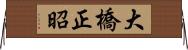 大橋正昭 Horizontal Wall Scroll