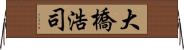 大橋浩司 Horizontal Wall Scroll