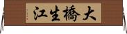 大橋生江 Horizontal Wall Scroll