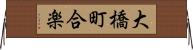 大橋町合楽 Horizontal Wall Scroll