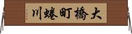 大橋町蜷川 Horizontal Wall Scroll
