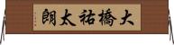 大橋祐太朗 Horizontal Wall Scroll