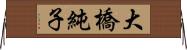 大橋純子 Horizontal Wall Scroll