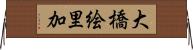 大橋絵里加 Horizontal Wall Scroll