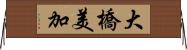 大橋美加 Horizontal Wall Scroll