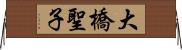 大橋聖子 Horizontal Wall Scroll