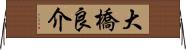大橋良介 Horizontal Wall Scroll