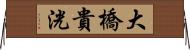 大橋貴洸 Horizontal Wall Scroll