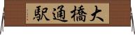 大橋通駅 Horizontal Wall Scroll
