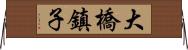 大橋鎮子 Horizontal Wall Scroll