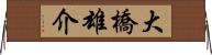 大橋雄介 Horizontal Wall Scroll