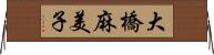 大橋麻美子 Horizontal Wall Scroll
