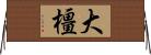 大橿 Horizontal Wall Scroll