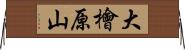 大檜原山 Horizontal Wall Scroll