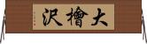 大檜沢 Horizontal Wall Scroll