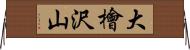 大檜沢山 Horizontal Wall Scroll