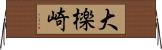 大檪崎 Horizontal Wall Scroll