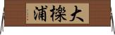大檪浦 Horizontal Wall Scroll