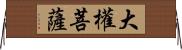 大權菩薩 Horizontal Wall Scroll