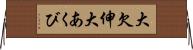 大欠伸 Horizontal Wall Scroll