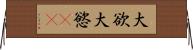 大欲 Horizontal Wall Scroll