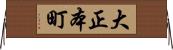 大正本町 Horizontal Wall Scroll