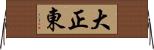 大正東 Horizontal Wall Scroll