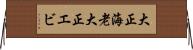 大正海老 Horizontal Wall Scroll