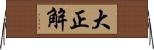 大正解 Horizontal Wall Scroll