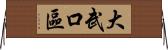 大武口區 Horizontal Wall Scroll