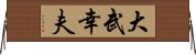 大武幸夫 Horizontal Wall Scroll