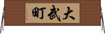 大武町 Horizontal Wall Scroll