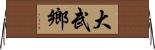 大武鄉 Horizontal Wall Scroll