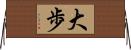大歩 Horizontal Wall Scroll