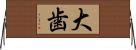 大歯 Horizontal Wall Scroll