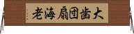 大歯団扇海老 Horizontal Wall Scroll