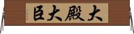 大殿 Horizontal Wall Scroll