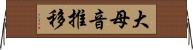 大母音推移 Horizontal Wall Scroll