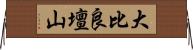 大比良壇山 Horizontal Wall Scroll