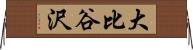 大比谷沢 Horizontal Wall Scroll