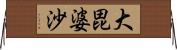 大毘婆沙 Horizontal Wall Scroll