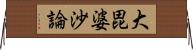 大毘婆沙論 Horizontal Wall Scroll