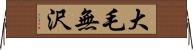 大毛無沢 Horizontal Wall Scroll