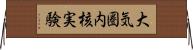 大気圏内核実験 Horizontal Wall Scroll