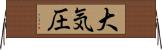 大気圧 Horizontal Wall Scroll