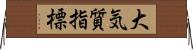 大気質指標 Horizontal Wall Scroll