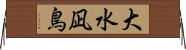 大水凪鳥 Horizontal Wall Scroll